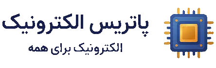 پاتریس الکترونیک
