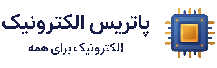 پاتریس الکترونیک